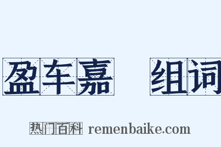 盈车嘉穟组词是什么意思的图片